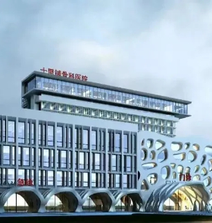 十里铺骨科医院迁建